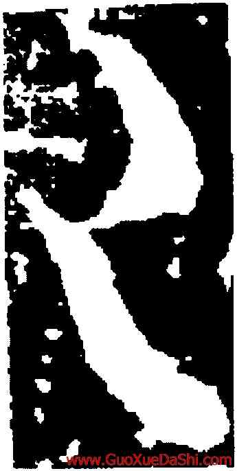已,桓溫,書法字典
